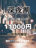 ★深夜の割引イベント★
