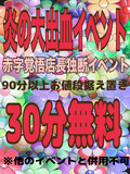 ☆炎の出血サービスイベント☆