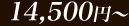 60ʬ������14500�ߡ�