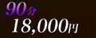 90min.18000