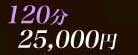 120min.25000��