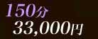 150min.33000��