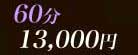 60min.13000��