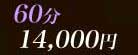 60min.14000��