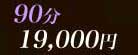 90min.19000��